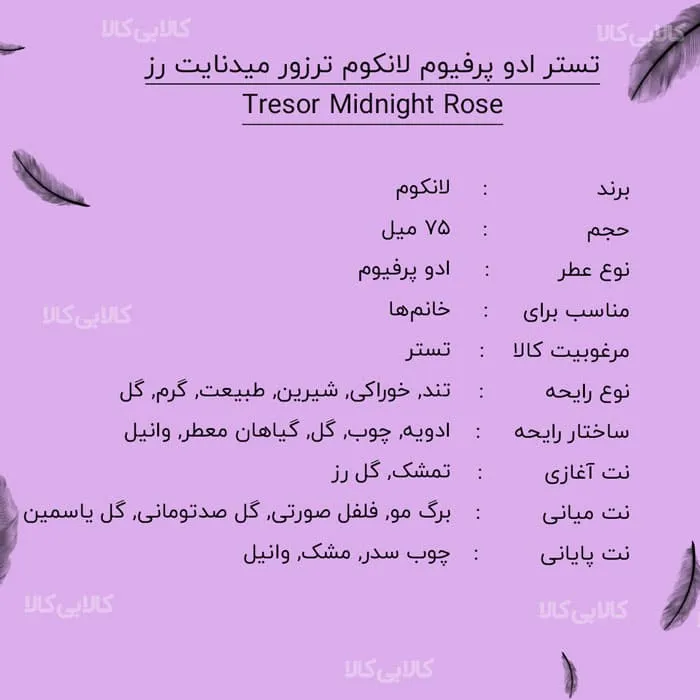 تستر ادو پرفیوم لانکوم ترزور میدنایت رز Tresor Midnight Rose زنانه حجم 75 میلی لیتر