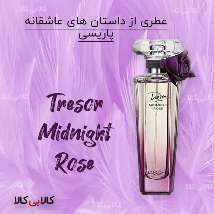 تستر ادو پرفیوم لانکوم ترزور میدنایت رز Tresor Midnight Rose زنانه حجم 75 میلی لیتر