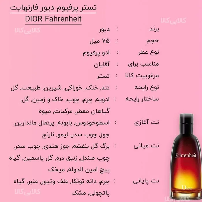 تستر پرفیوم دیور فارنهایت DIOR Fahrenheit مردانه حجم 75 میلی لیتر