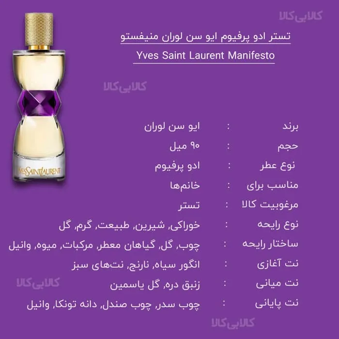تستر ادو پرفیوم ایو سن لوران منیفستو Yves Saint Laurent Manifesto زنانه حجم 90 میلی لیتر