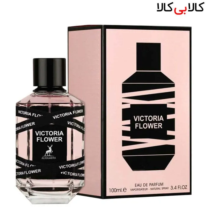 ادوپرفیوم الحمبرا ویکتوریا فلاور Alhambra victoria flower زنانه حجم 100 میلی لیتر