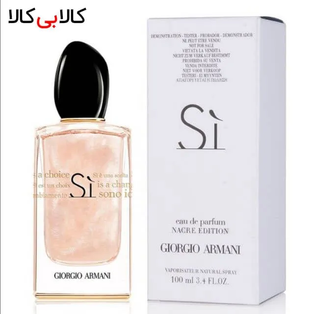 تستر ادوپرفیوم جورجیو آرمانی سی ناکر ادیشن Giorgio Armani SI nacre edition زنانه 100 میلی لیتر