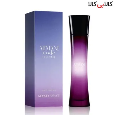 ادوپرفیوم جورجیو آرمانی کد کشمیر Giorgio Armani Armani Code Cashmere زنانه حجم 75 میلی لیتر
