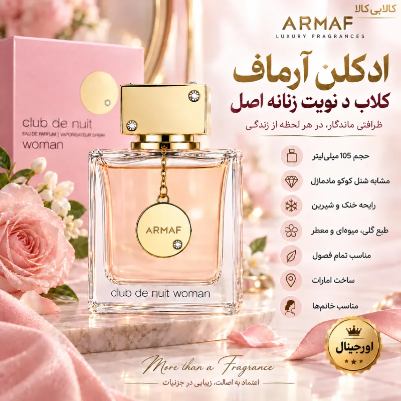ادکلن آرماف کلاب د نویت زنانه اصل حجم 105 میلی لیتر