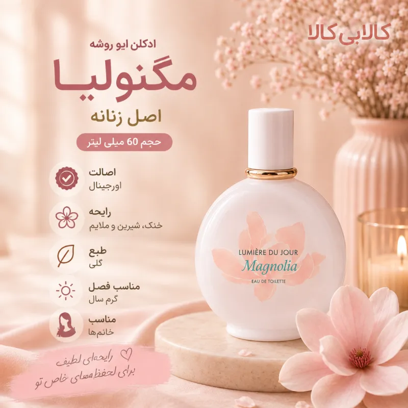 ادکلن ایو روشه مگنولیا اصل زنانه حجم 60 میلی لیتر