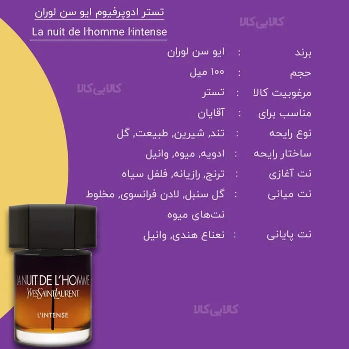 تستر ادوپرفیوم ایو سن لوران La nuit de l'homme l'intense مردانه حجم 100 میلی لیتر