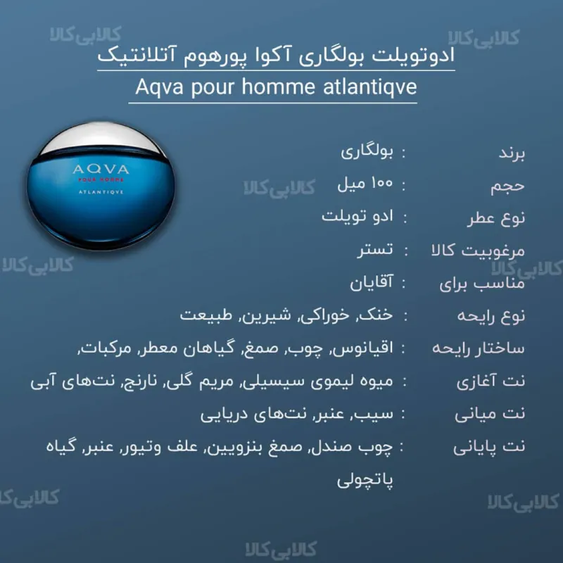 تستر ادوتویلت بولگاری آکوا پورهوم آتلانتیک Aqva pour homme atlantiqve مردانه 100 میلی لیتر