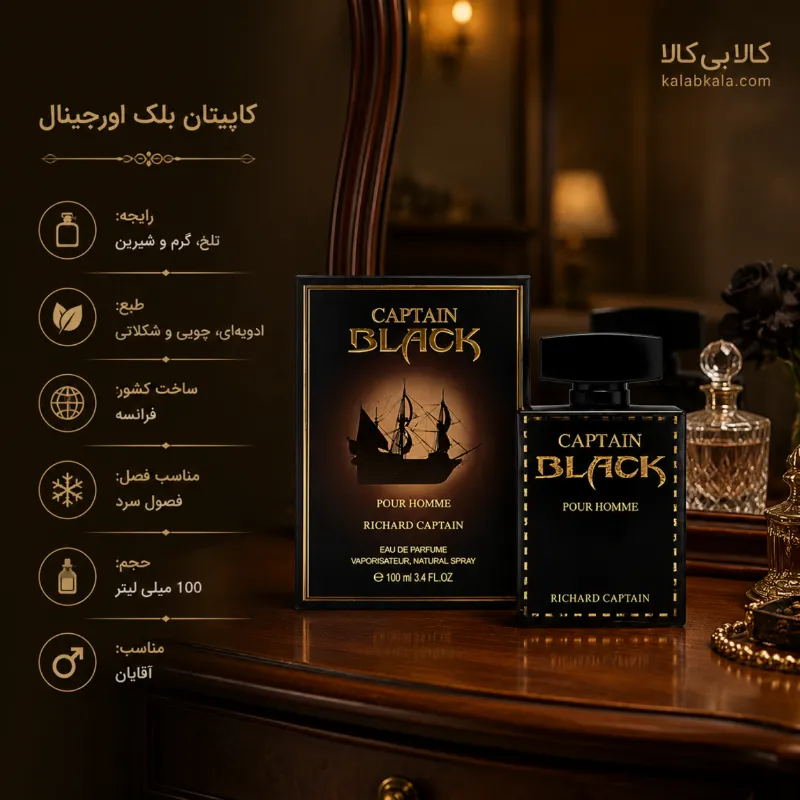 ادکلن کاپیتان بلک مردانه اصل ریچارد کاپیتان با طراحی لوکس مشکی و طلایی