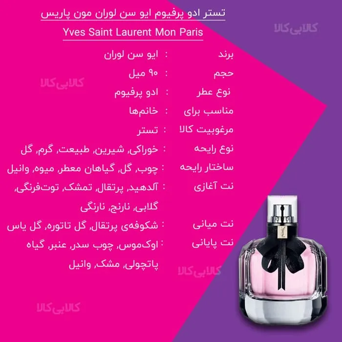 تستر ادو پرفیوم ایو سن لوران مون پاریس Yves Saint Laurent Mon Paris زنانه حجم 90 میلی لیتر