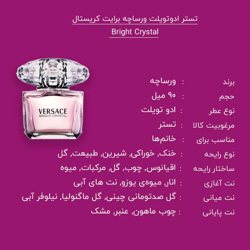 تستر ادوتویلت ورساچه برایت کریستال Bright Crystal زنانه حجم 90 میلی لیتر