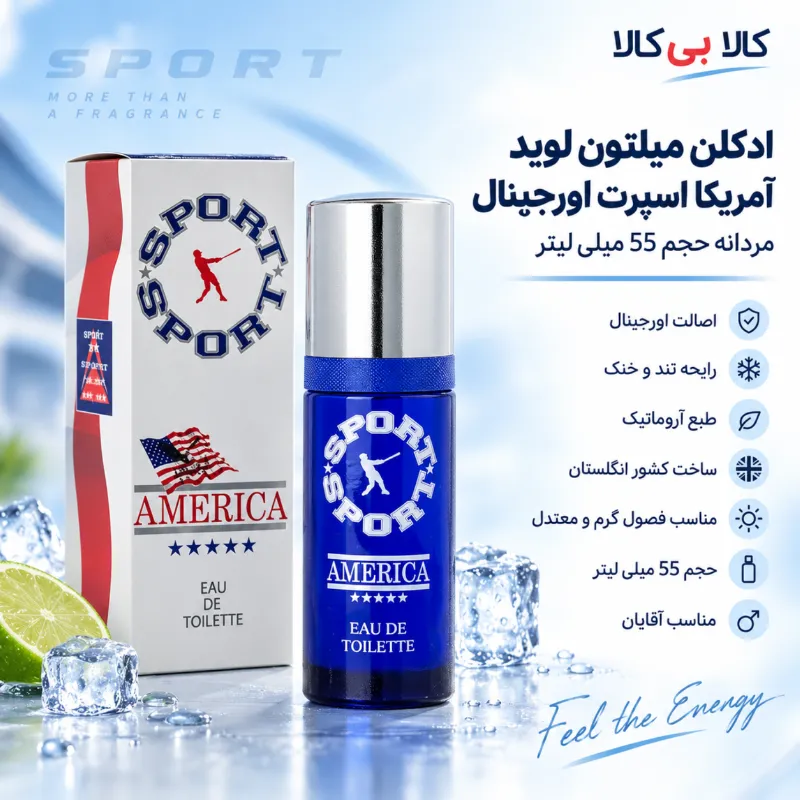 ادکلن آمریکا اسپرت مردانه اصل برند میلتون لوید حجم 55 میلی لیتر