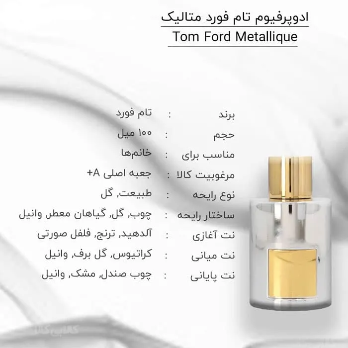 ادوپرفیوم تام فورد متالیک Tom Ford Metallique زنانه حجم 100 میلی لیتر کیفیت A+