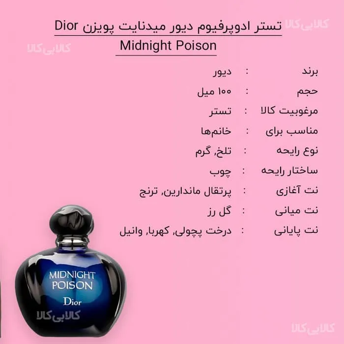 تستر ادوپرفیوم دیور میدنایت پویزن Dior Midnight Poison زنانه حجم 100 میلی لیتر