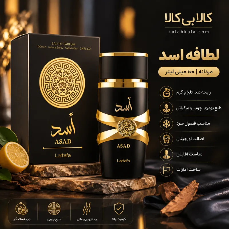 ادکلن لطافه اسد مردانه اصل حجم 100 میلی لیتر با رایحه تند تلخ و گرم