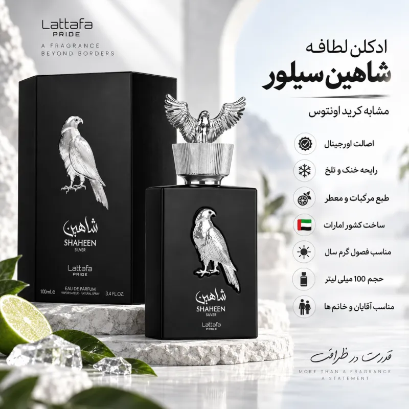 ادکلن لطافه شاهین سیلور مردانه و زنانه حجم 100 میلی لیتر