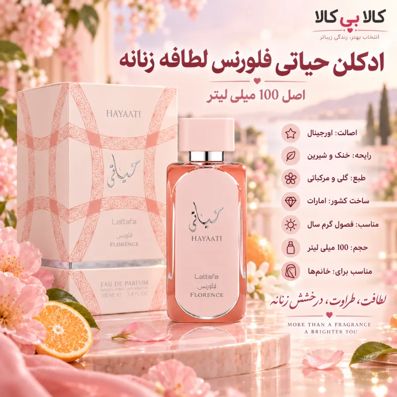 ادکلن حیاتی فلورنس لطافه زنانه اصل 100 میلی لیتر