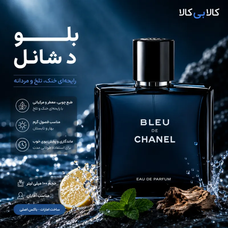 ادکلن بلو د شانل مردانه حجم 100 میلی لیتر ( باکس اصلی - اماراتی )