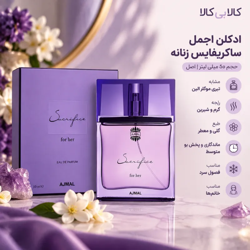 ادکلن اجمل ساکریفایس زنانه حجم 50 میلی لیتر اصل
