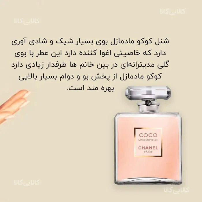 ادوپرفیوم کوکو مادمازل شانل Coco Mademoiselle Chanel زنانه حجم 100 میلی لیتر کیفیت A+