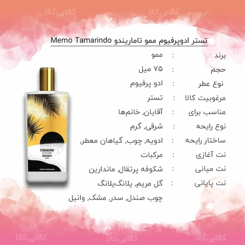 تستر ادوپرفیوم ممو تاماریندو Memo Tamarindo حجم 75 میلی لیتر