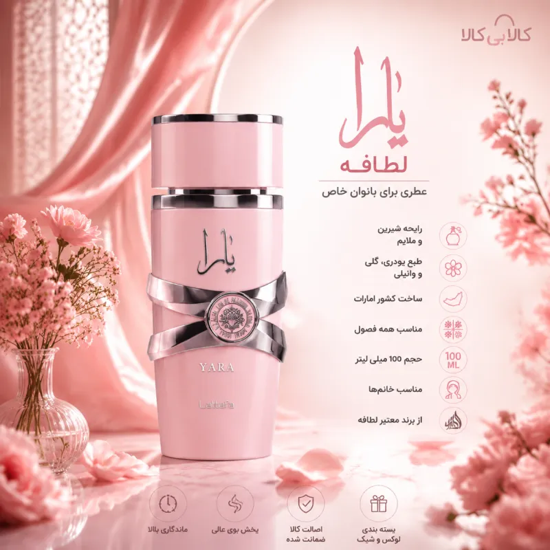 ادکلن یارا لطافه صورتی زنانه اصل حجم 100 میلی لیتر با رایحه شیرین و ملایم