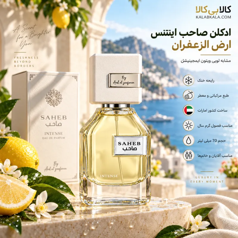 ادکلن صاحب اینتنس ارض الزعفران اصل (صاحب سفید) مردانه و زنانه حجم 70 میلی لیتر