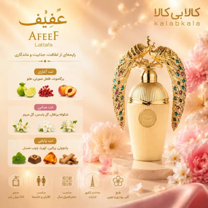 ادکلن لطافه عفیف مردانه و زنانه اصل حجم 100 میلی لیتر