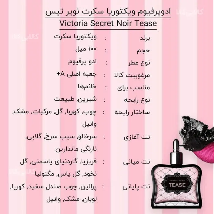 ادوپرفیوم ویکتوریا سکرت نویر تیس Victoria Secret Noir Tease زنانه حجم 100 میلی لیتر کیفیت A+
