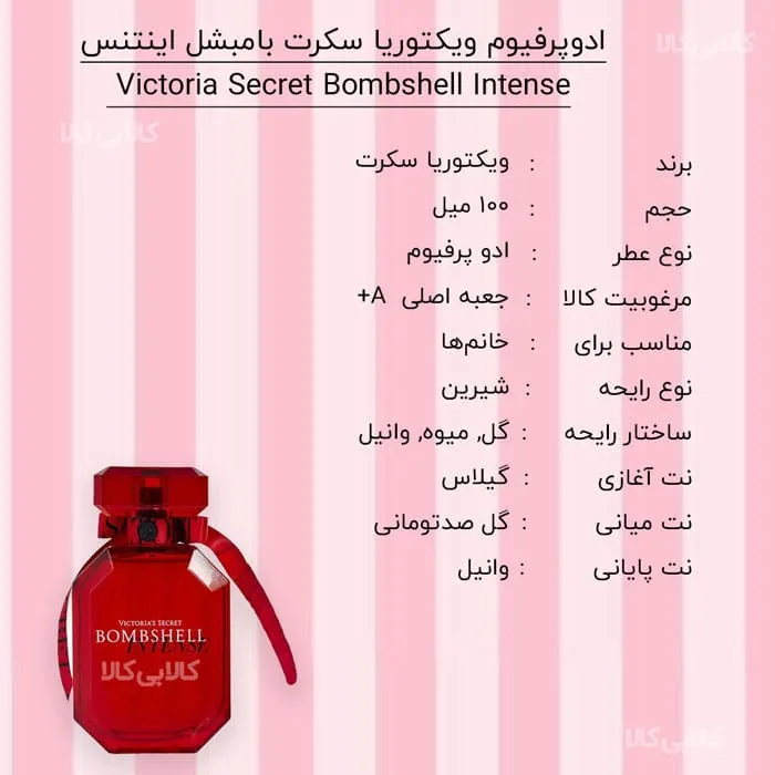ادوپرفیوم ویکتوریا سکرت بامبشل اینتنس Victoria Secret Bombshell Intense زنانه حجم 100 میلی لیتر کیفیت A+