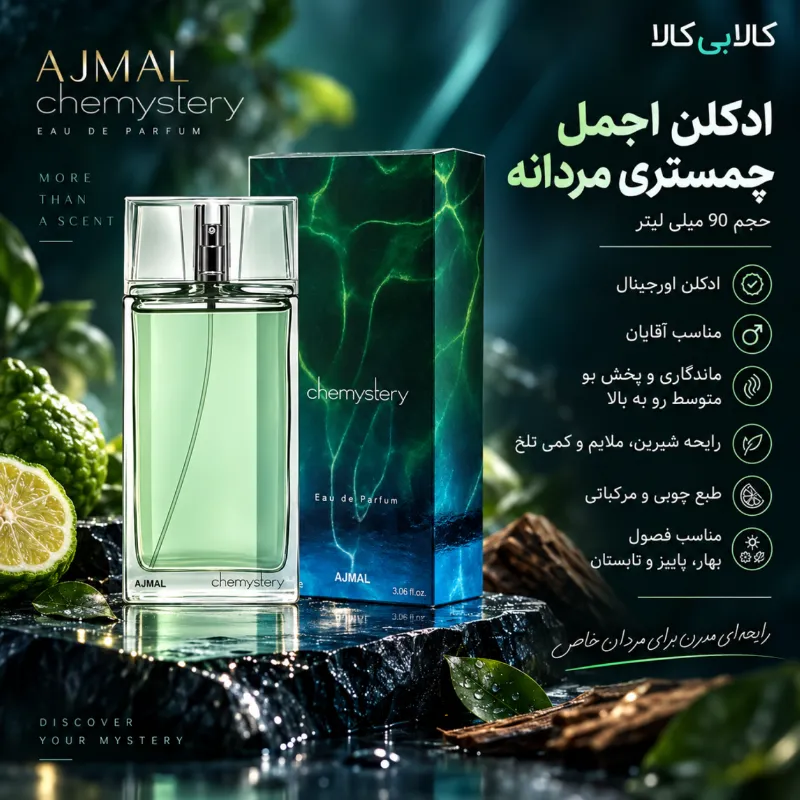 ادکلن اجمل چمستری مردانه حجم 90 میلی لیتر