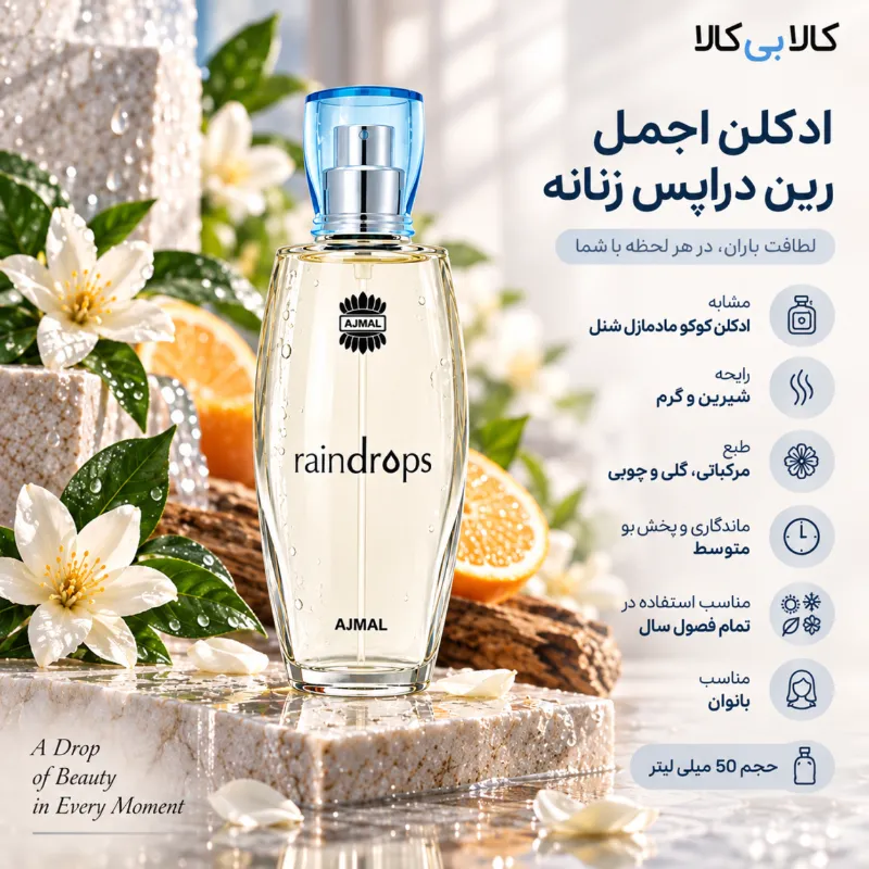 ادکلن اجمل رین دراپس زنانه حجم 50 میلی لیتر