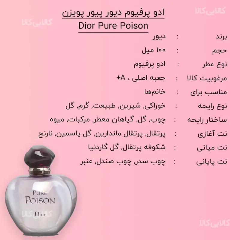 ادو پرفیوم دیور پیور پویزن Dior Pure Poison زنانه حجم 100 میلی لیتر کیفیت A+