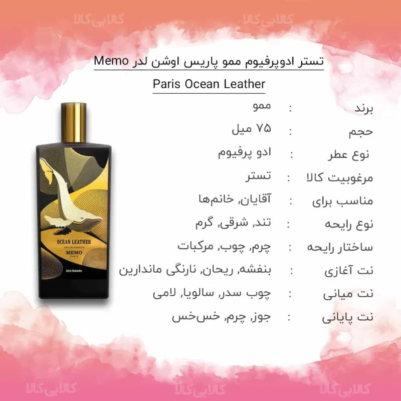 تستر ادوپرفیوم ممو پاریس اوشن لدر Memo Paris Ocean Leather مردانه و زنانه حجم 75 میلی لیتر