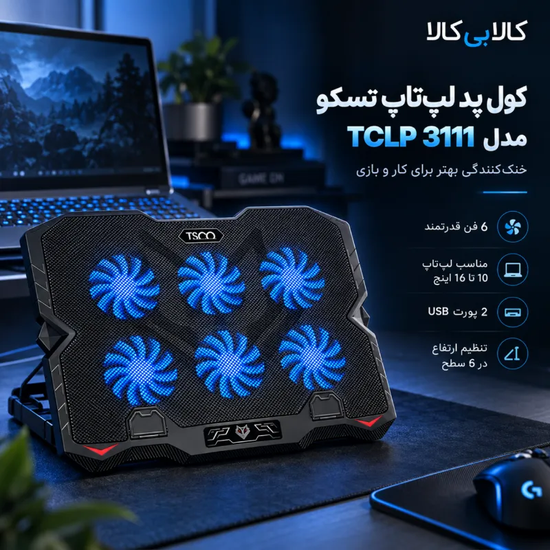 کول پد لپ تاپ (پایه خنک کننده لپ تاپ) تسکو TCLP 3111