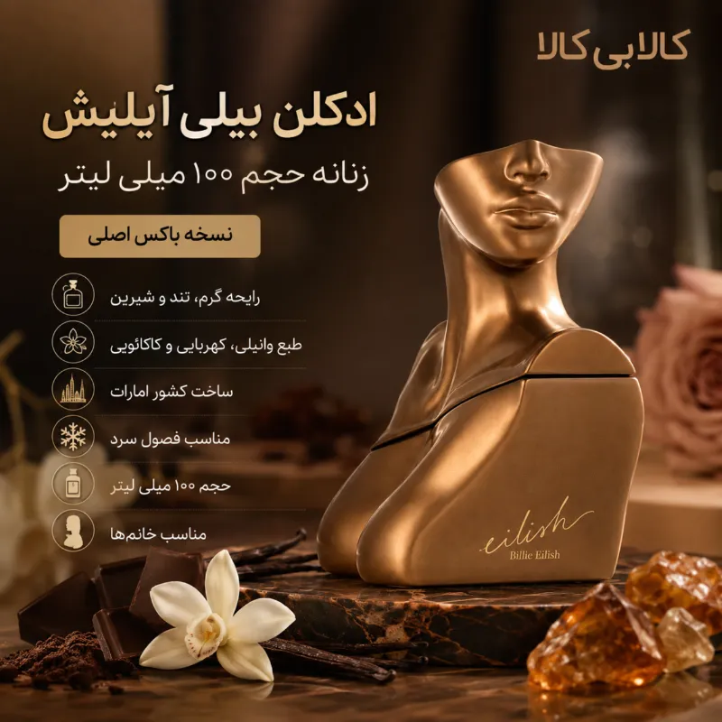 ادکلن بیلی آیلیش زنانه حجم 100 میلی لیتر (باکس اصلی - اماراتی)