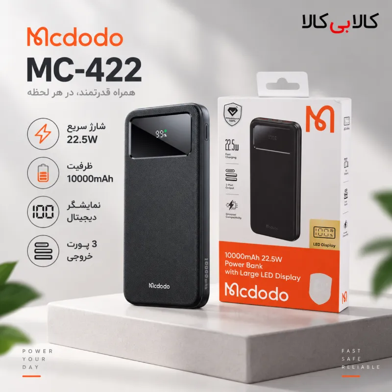 پاور بانک فست شارژ مک دودو MC-422 QC PD 22.5W ظرفیت 10000 میلی آمپر ساعت