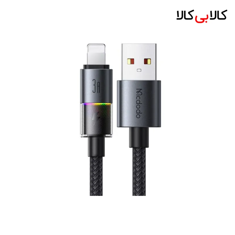 کابل لایتنینگ فست شارژ 3 آمپر مک دودو CA-817 طول 1.2 متر