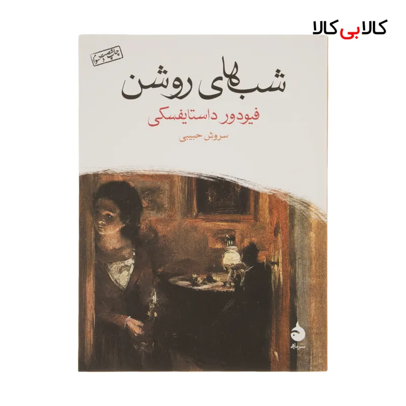 کتاب شب های روشن اثر فیودور داستایفسکی نشر ماهی