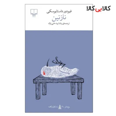 کتاب نازنین اثر فیودور داستایوسکی نشر چشمه