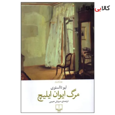 کتاب مرگ ایوان ایلیچ اثر لیو تالستوی نشر چشمه