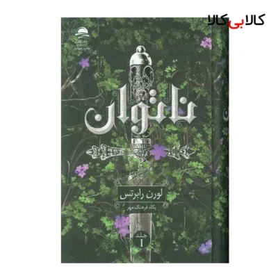 کتاب ناتوان اثر لورن رابرتس ترجمه پگاه فرهنگ مهر انتشارات مجید نوبت چاپ 4