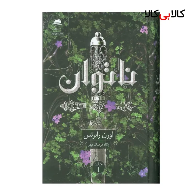 کتاب ناتوان اثر لورن رابرتس ترجمه پگاه فرهنگ مهر انتشارات مجید نوبت چاپ 4