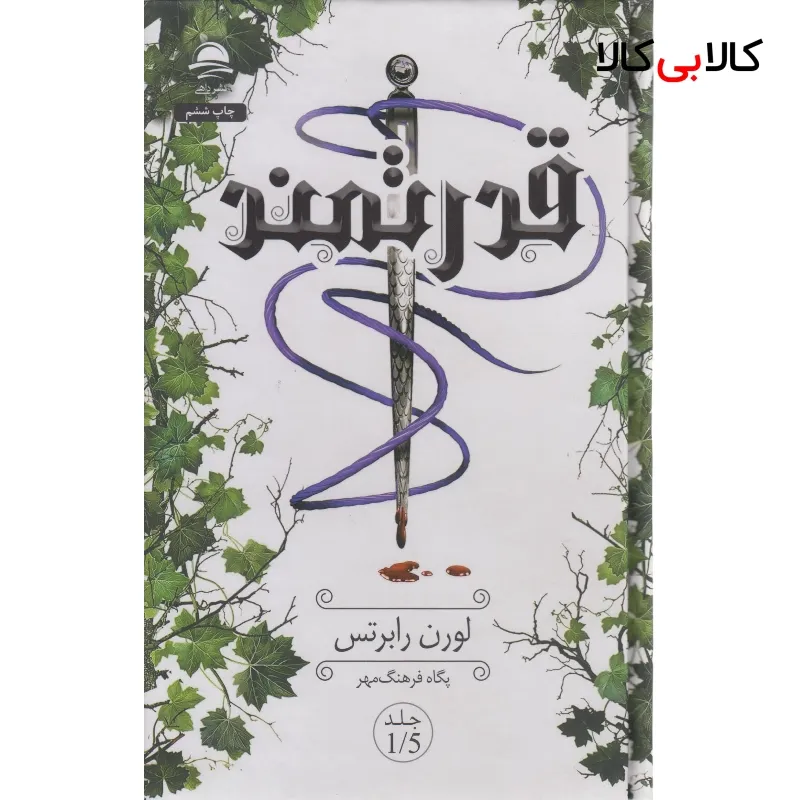 کتاب قدرتمند اثر لوران رابرتس ترجمه پگاه فرهنگ مهر نشر داهی