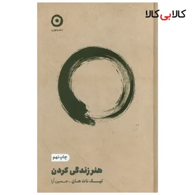 کتاب هنر زندگي كردن اثر تیک نات هان ترجمه حسین ارا انتشارات مون