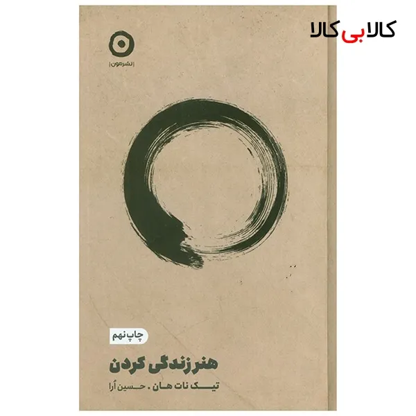 کتاب هنر زندگي كردن اثر تیک نات هان ترجمه حسین ارا انتشارات مون