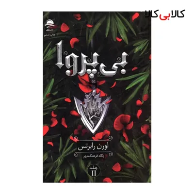 کتاب بی پروا 2 اثر لورن رابرتس ترجمه پگاه فرهنگ مهر نشر داهی