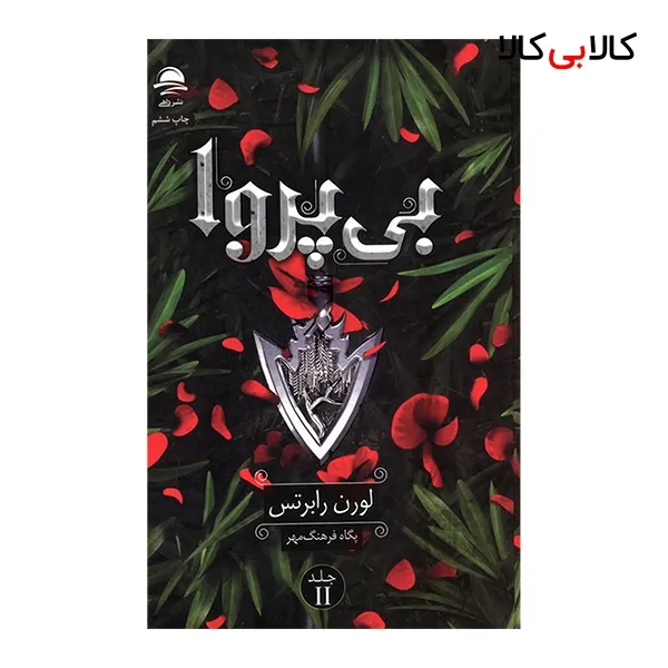 کتاب بی پروا 2 اثر لورن رابرتس ترجمه پگاه فرهنگ مهر نشر داهی