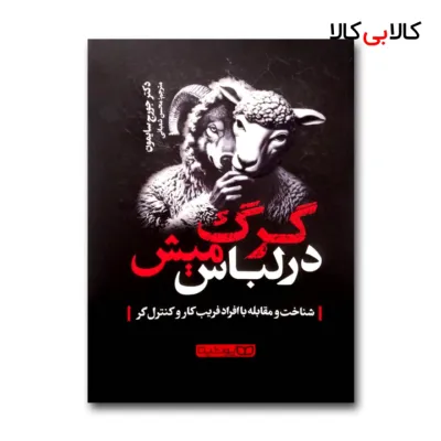 کتاب گرگ در لباس میش اثر دکتر جورج سایمون ترجمه محسن شعبانی نشر یوشیتا چاپ اول