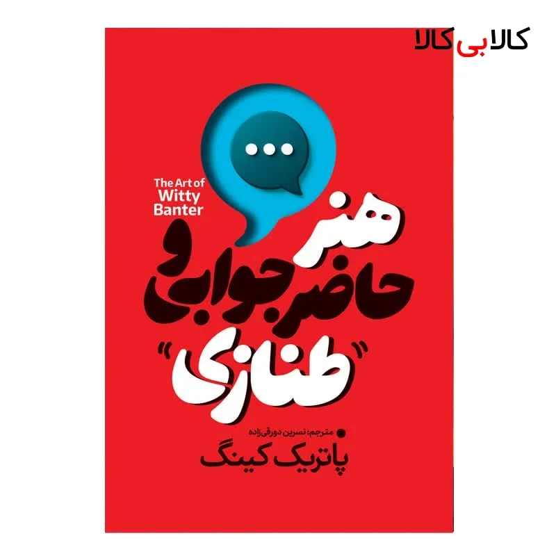 کتاب هنر حاضر جوابی و طنازی اثر پاتریک کینگ ترجمه نسرین دورقی زاده نشر آذربیان چاپ اول