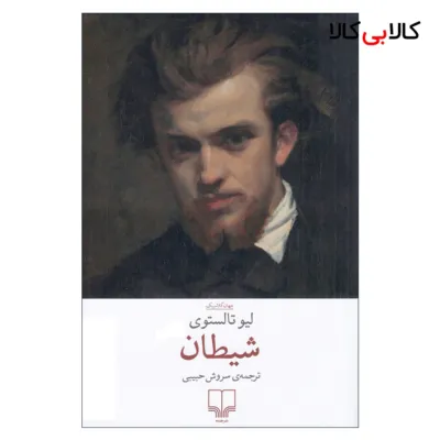 کتاب شیطان اثر لیو تالستوی ترجمه سروش حبیبی نشر چشمه